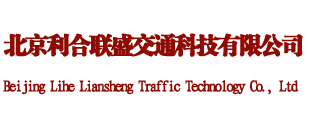 北京利合聯盛交通科技有限公司